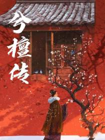 兮檀传