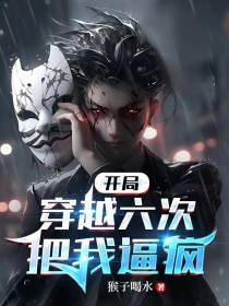 开局穿越六次把我逼疯