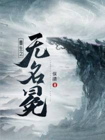 重生之无名冕