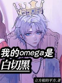 我的omega是白切黑