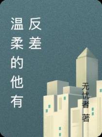 温柔的他有反差