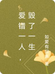 爱错一人，毁了一生如爱有回声