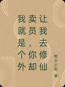 我就是个外卖员,你却让我去修仙