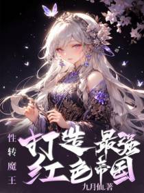 性转魔王,打造最强红色帝国