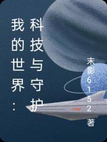 我的世界：科技与守护