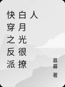 快穿之反派白月光很撩人