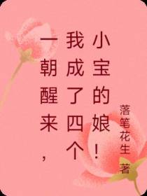 一朝醒来,我成了四个小宝的娘！