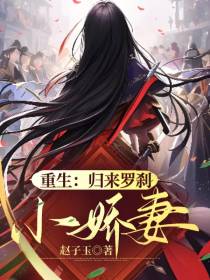 重生：归来罗刹小娇妻