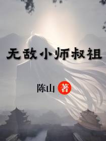 无敌小师叔祖