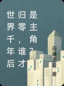 世界千年后归零,谁才是主角？