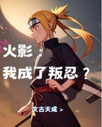 火影：我成了叛忍？