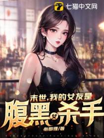 末世,我的女友是腹黑女杀手