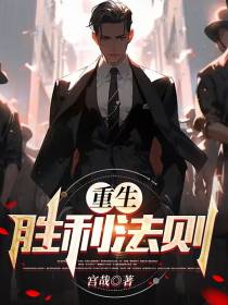 重生胜利法则