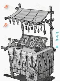 无为杂货铺