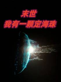 末世：我有一颗定海珠