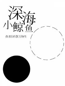 深海小鲸鱼