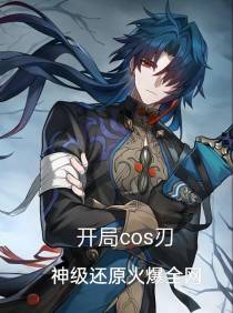 开局cos刃,神级还原火爆全网