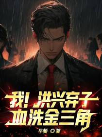 我！洪兴弃子,血洗金三角