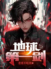 地球第一剑