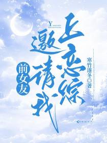 前女友邀请我上恋综