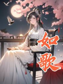 如歌,