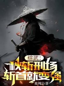 综武：秋斩刑场,斩首就变强