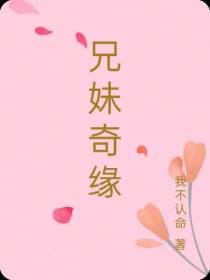 兄妹奇缘