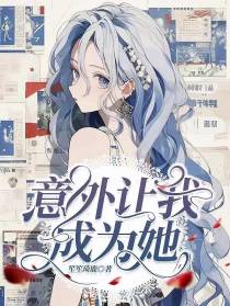 意外让我变成她