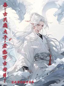 吾：古天庭太子,君临万古岁月！
