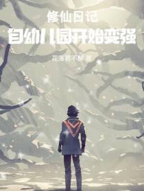 修仙日记：自幼儿园开始变强