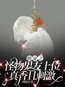快穿之怪物男友上位,真香且刺激