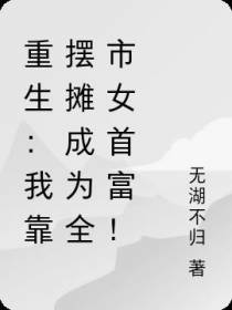 重生：我靠摆摊成为全市女首富！
