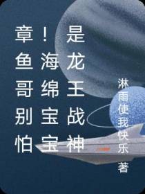 章鱼哥别怕！海绵宝宝是龙王战神