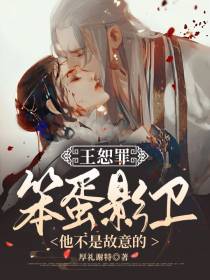 王恕罪,笨蛋影卫他不是故意的