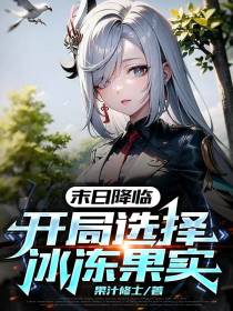 末日降临：开局选择冰冻果实
