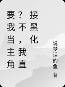 要我当主角？不,我直接黑化