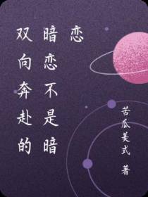 双向奔赴的暗恋不是暗恋