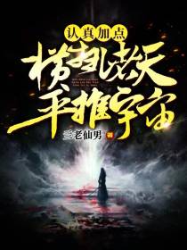 认真加点，横扫诸天，平推宇宙