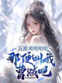 反派：哈哈哈哈,那便叫我曹贼吧