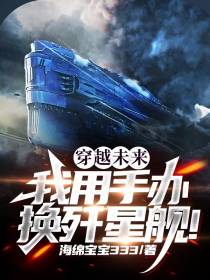 穿越未来：我用手办换歼星舰！