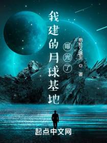 我建的月球基地曝光了绝处又逢生