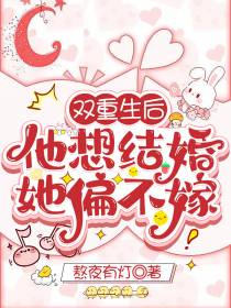 双重生后,他想结婚,她偏不嫁