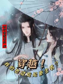 穿越！我的老婆竟是重生者？