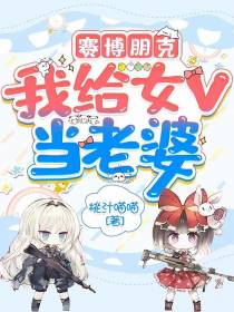 赛博朋克：我给女V当老婆