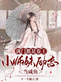 满门都是卷王,小师妹励志当咸鱼