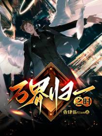 万界归一之时