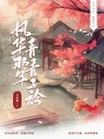 风华那年：青青子衿