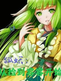 狐妖：从捡到容容开始