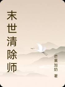 末世清除师
