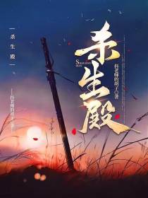杀生殿